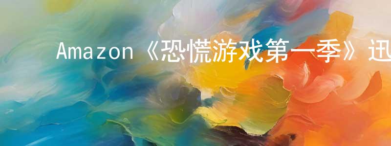 ﻿白江的网络影视资源,﻿Amazon《恐慌游戏第一季》迅雷下载/在线观看/百度云-犯罪/历史载-美剧天堂